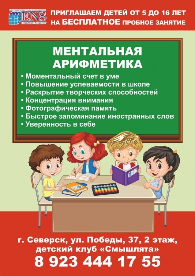 Центр интеллектуального развития ENS приглашает детей от 5-16 лет на курс «Ментальная арифметика» Центр интеллектуального развития ENS приглашает детей от 5-16 лет на курс «Ментальная арифметика»