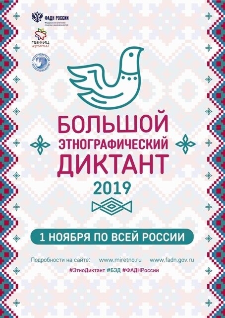 Большой этнографический диктант Большой этнографический диктант