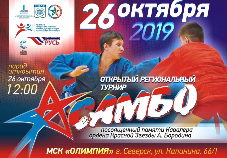 Открытый региональный турнир по самбо Открытый региональный турнир по самбо