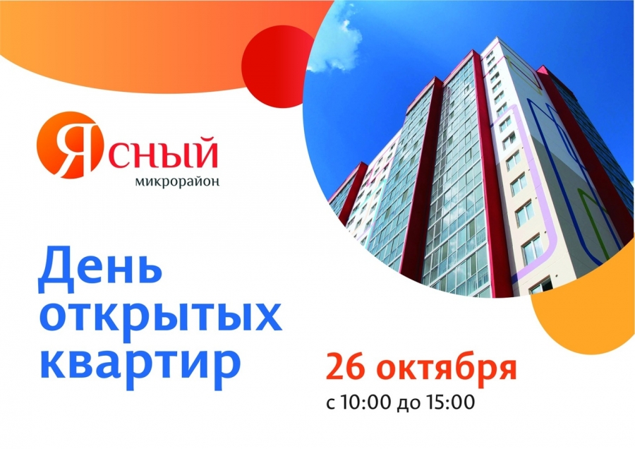 26 октября в микрорайоне «Ясный» пройдёт День открытых дверей! 26 октября в микрорайоне «Ясный» пройдёт День открытых дверей!