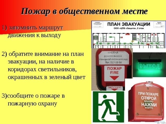 Правила поведения при пожаре в зданиях с массовым пребыванием людей Правила поведения при пожаре в зданиях с массовым пребыванием людей
