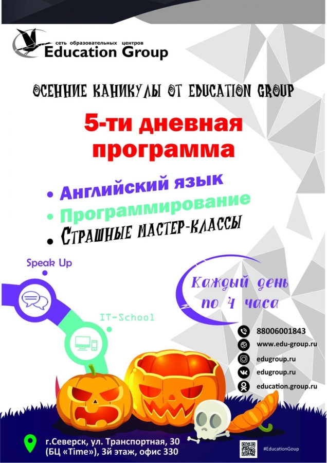 Страшно интересные каникулы с Education Group Страшно интересные каникулы с Education Group