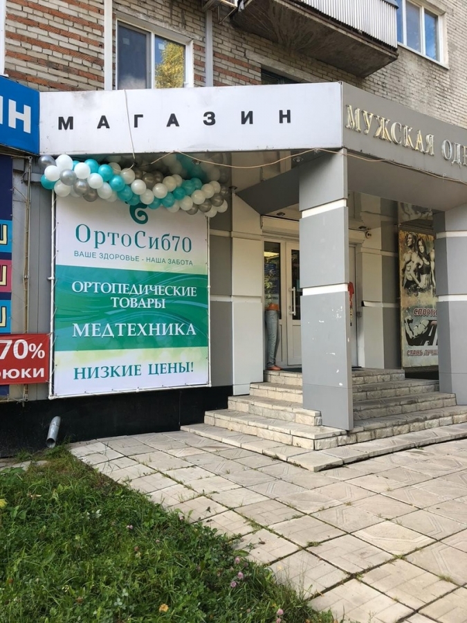 Приглашаем вас посетить салон ортопедических товаров «ОртоСиб70» Приглашаем вас посетить салон ортопедических товаров «ОртоСиб70»