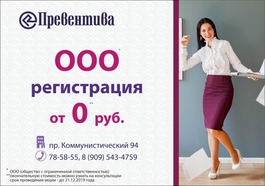 «Превентива» объявляет о начале проведения акции по регистрации ООО (общества с ограниченной ответственностью)! «Превентива» объявляет о начале проведения акции по регистрации ООО (общества с ограниченной ответственностью)!