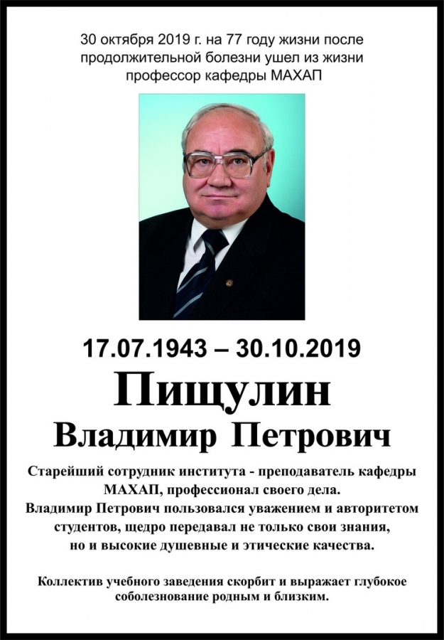 Ушел из жизни Пищулин Владимир Петрович! Ушел из жизни Пищулин Владимир Петрович!