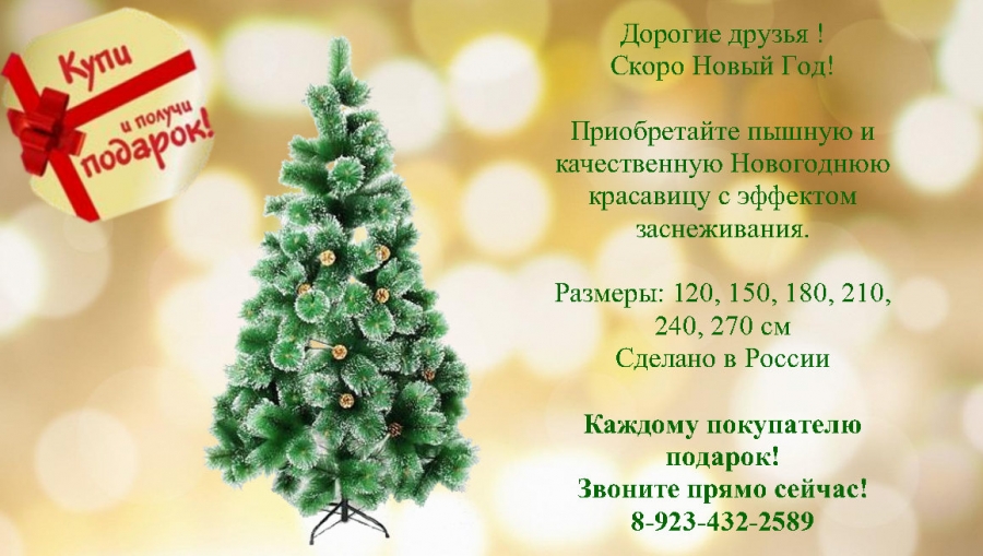 Приобретите елочку и получите новогоднюю гирлянду в подарок! Приобретите елочку и получите новогоднюю гирлянду в подарок!