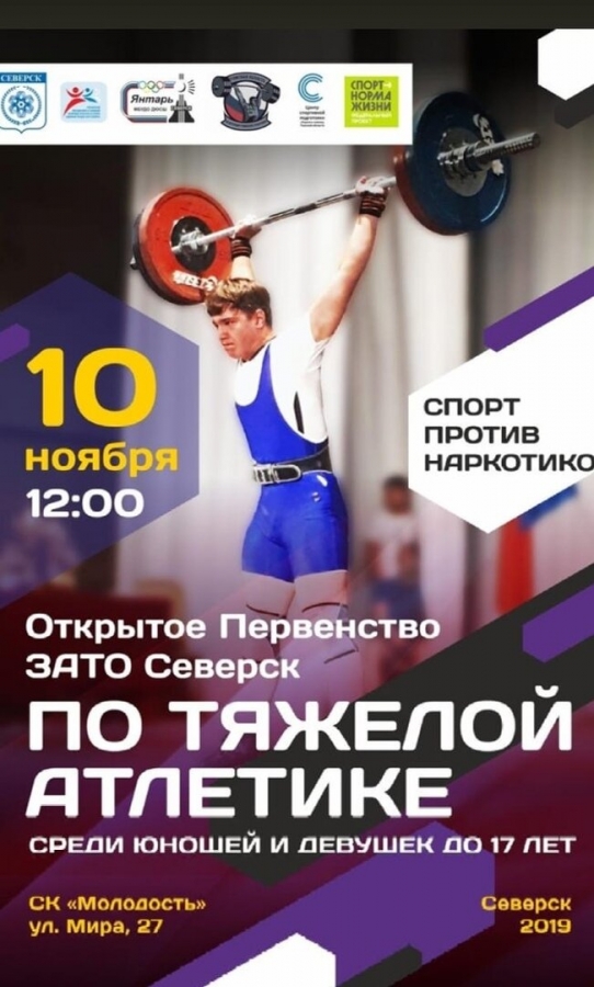Открытое Первенство ЗАТО Северск по тяжёлой атлетике среди юношей и девушек до 17 лет Открытое Первенство ЗАТО Северск по тяжёлой атлетике среди юношей и девушек до 17 лет