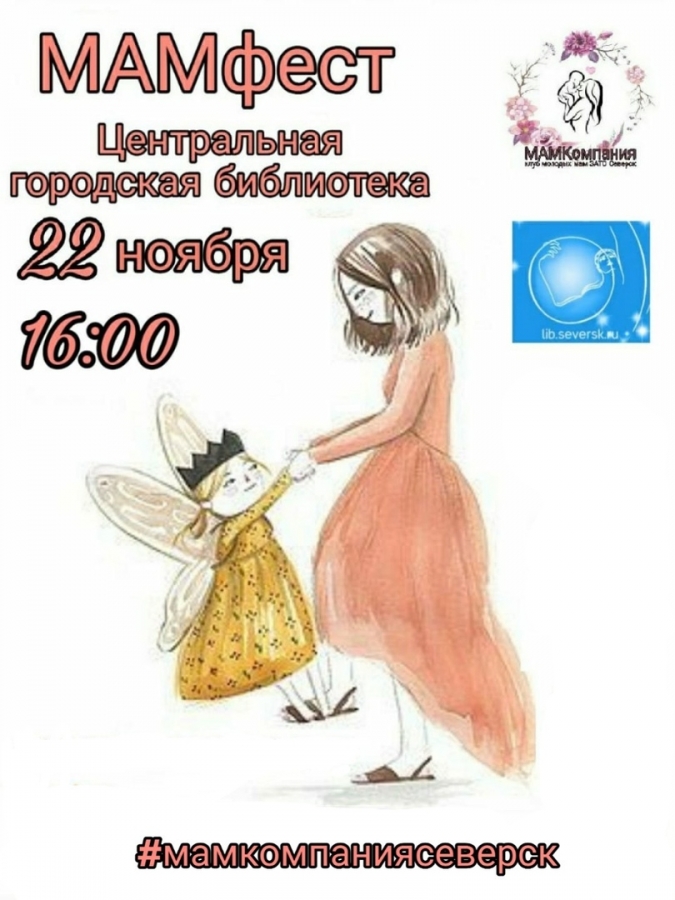 МАМфест МАМфест