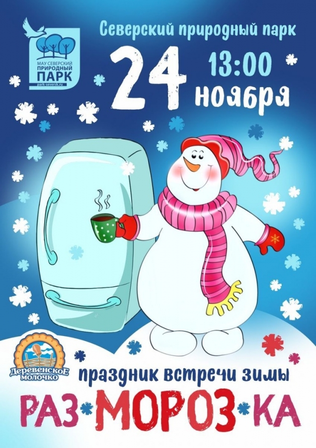 «Раз-МОРОЗ-ка» «Раз-МОРОЗ-ка»