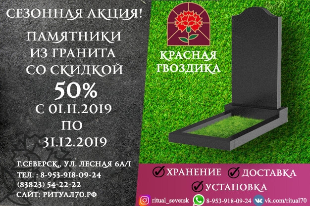 Сезонная акция! Памятники из гранита со скидкой 50%! Сезонная акция! Памятники из гранита со скидкой 50%!