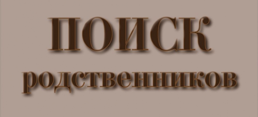 Поиск родственников Поиск родственников