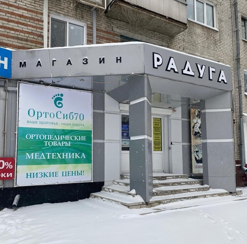 Приглашаем вас посетить салон ортопедических товаров «ОртоСиб70» Приглашаем вас посетить салон ортопедических товаров «ОртоСиб70»