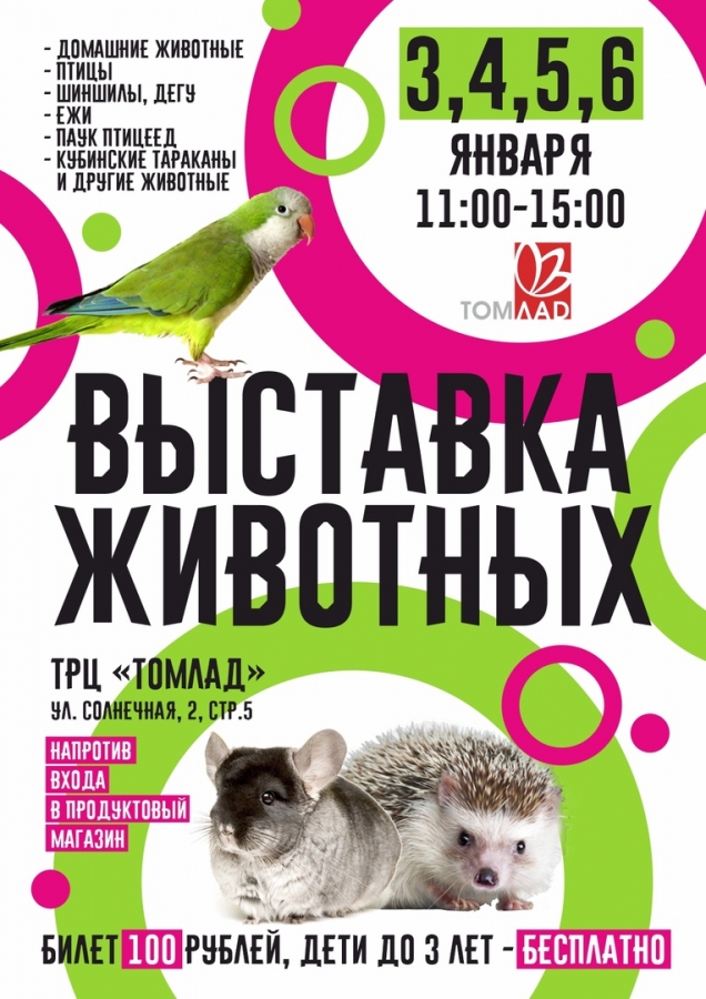 Выставка животных! Выставка животных!
