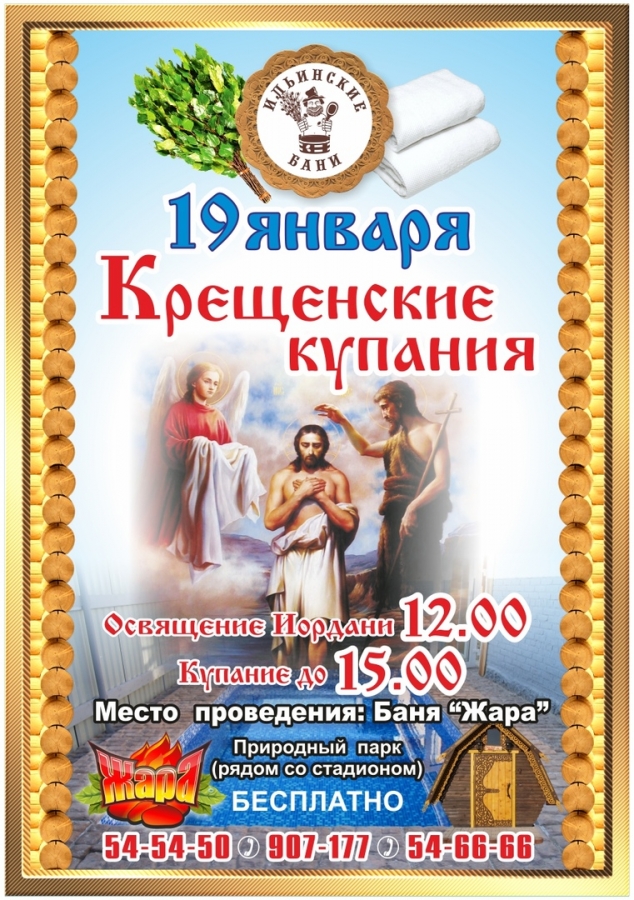 Крещенские купания 2020 Крещенские купания 2020