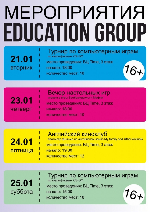 Афиша мероприятий Education Group Афиша мероприятий Education Group