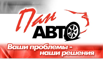 Автосервис "ПанАвто" Автосервис "ПанАвто"