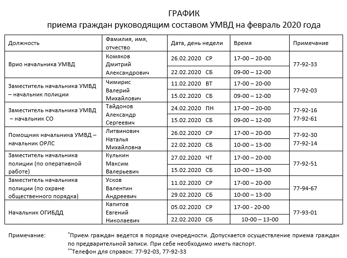 График приема граждан руководящим составом УМВД на февраль 2020 года График приема граждан руководящим составом УМВД на февраль 2020 года