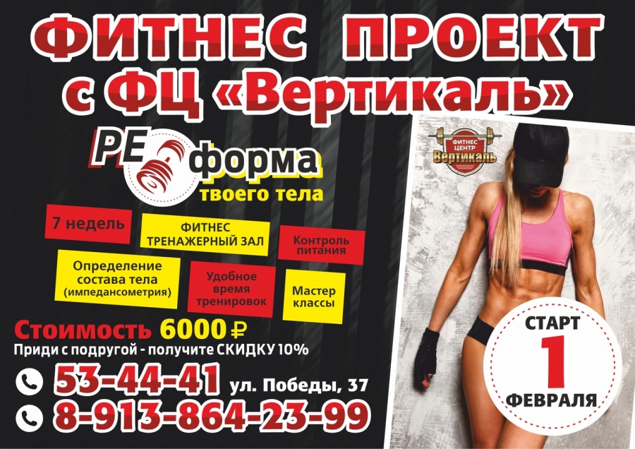 ПРОЕКТ «Реформа» С ФИТНЕС ЦЕНТРОМ «ВЕРТИКАЛЬ» ПРОЕКТ «Реформа» С ФИТНЕС ЦЕНТРОМ «ВЕРТИКАЛЬ»