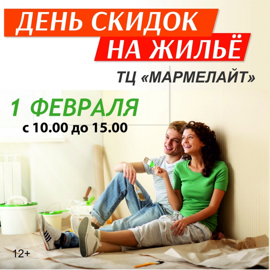 1 февраля День скидок на жилье в ТЦ «Мармелайт» 1 февраля День скидок на жилье в ТЦ «Мармелайт»
