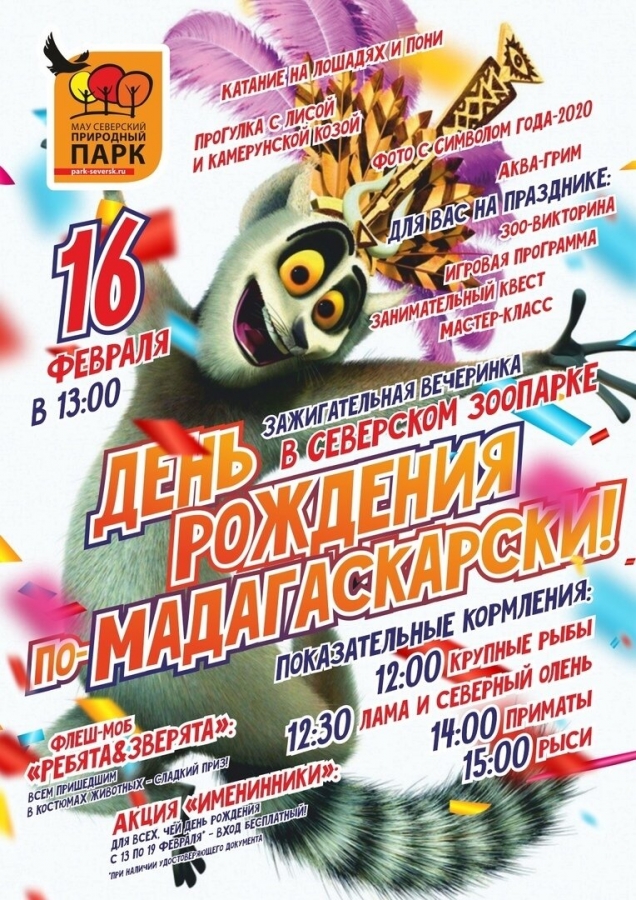 Северский зоопарк приглашает вместе отметить День рождения! Северский зоопарк приглашает вместе отметить День рождения!
