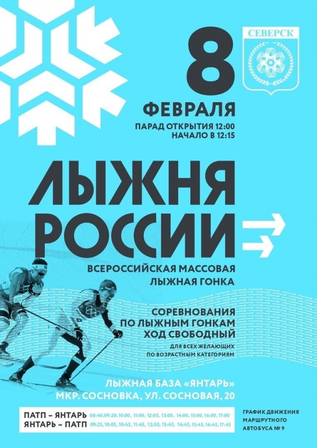 Лыжня России – 2020 Лыжня России – 2020