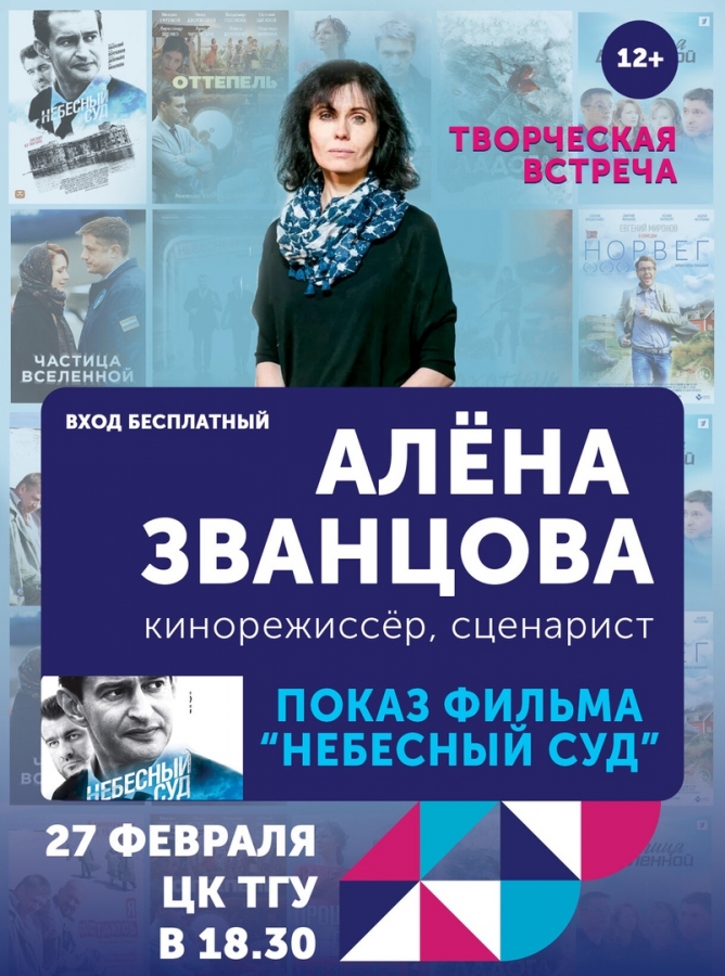 Творческая встреча с кинорежиссёром и сценаристом Алёной Званцовой Творческая встреча с кинорежиссёром и сценаристом Алёной Званцовой