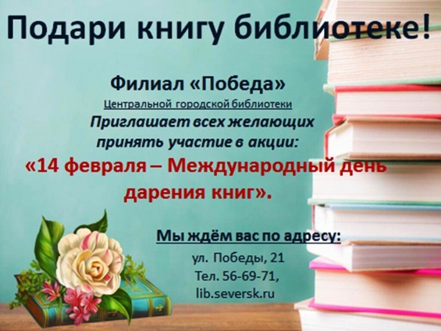 Акция «Дарите книги с любовью» Акция «Дарите книги с любовью»