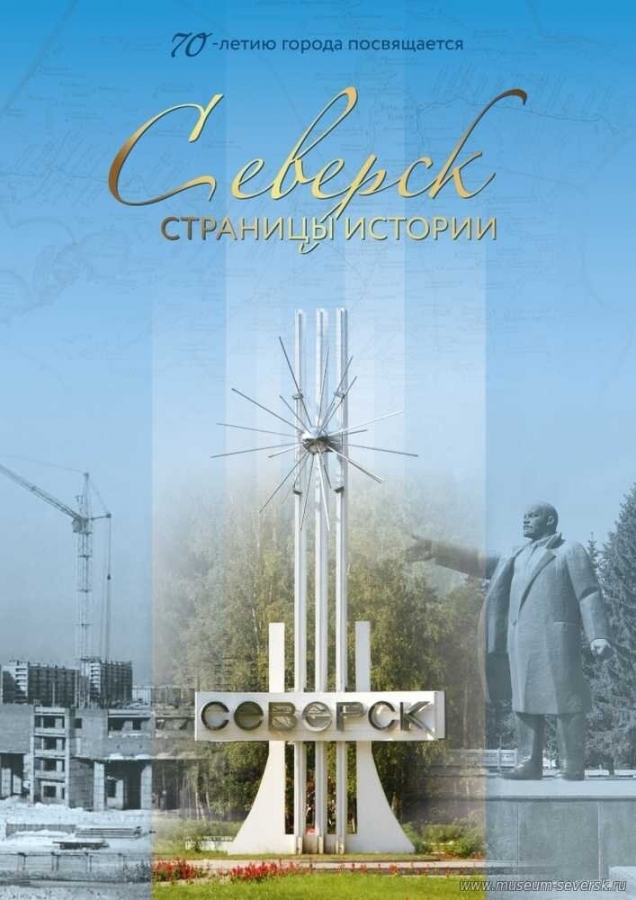 Северск. Страницы истории Северск. Страницы истории