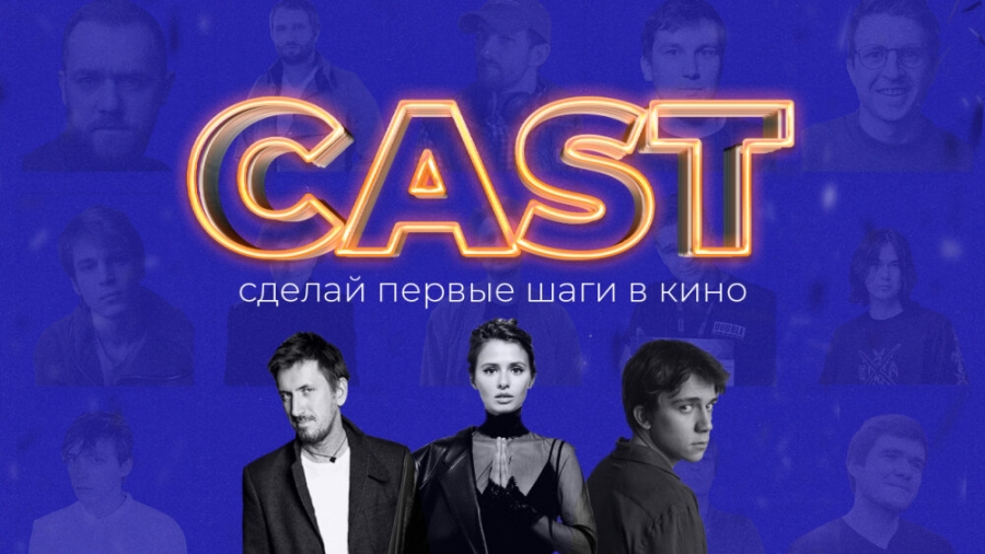 В Томской области стартовал всероссийский кинопроект CAST В Томской области стартовал всероссийский кинопроект CAST