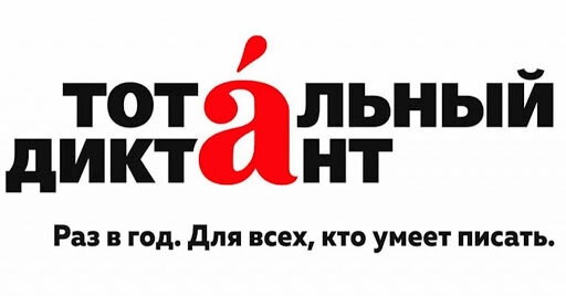 Команда Тотального диктанта в Северске приветствует всех, кто умеет писать и хочет проверить свои знания! Команда Тотального диктанта в Северске приветствует всех, кто умеет писать и хочет проверить свои знания!