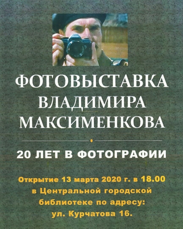 Горожан приглашают познакомиться с творчеством Владимира Максименкова Горожан приглашают познакомиться с творчеством Владимира Максименкова