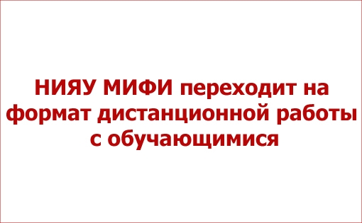 СТИ НИЯУ МИФИ переходит на формат дистанционной работы с обучающимися СТИ НИЯУ МИФИ переходит на формат дистанционной работы с обучающимися