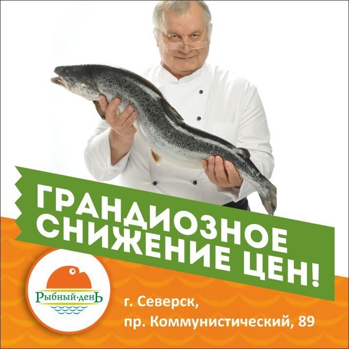 «Рыбный день» снижает цены! «Рыбный день» снижает цены!