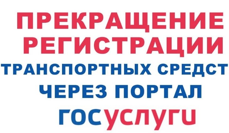 Госавтоинспекция напоминает о возможности прекращения регистрации транспорта через Интернет Госавтоинспекция напоминает о возможности прекращения регистрации транспорта через Интернет