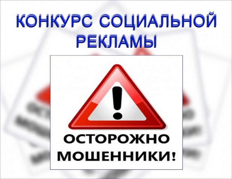 Областной конкурс социальной рекламы «Стоп, мошенник!» Областной конкурс социальной рекламы «Стоп, мошенник!»
