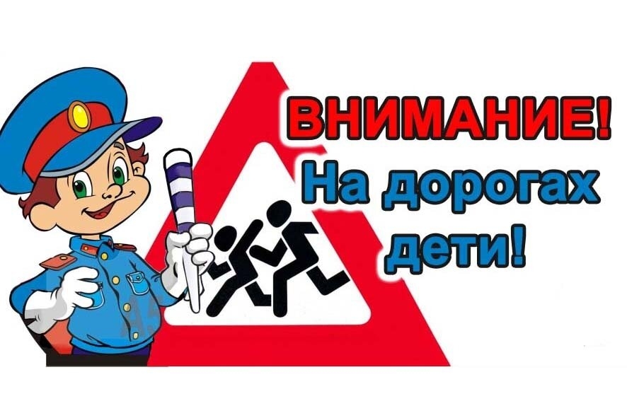 Каникулы – не повод не соблюдать Правила дорожного движения Каникулы – не повод не соблюдать Правила дорожного движения