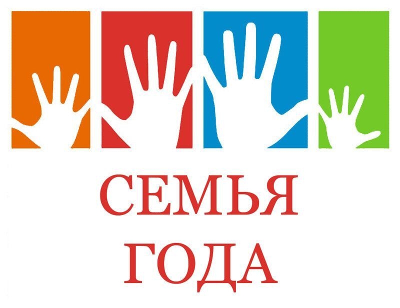 Северчане примут участие во всероссийском конкурсе «Семья года» Северчане примут участие во всероссийском конкурсе «Семья года»