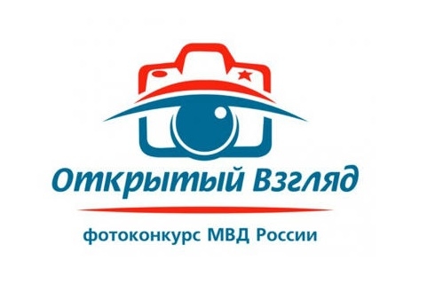 УМВД России по ЗАТО Северск приглашает всех желающих принять участие в фотоконкурсе «Открытый взгляд» УМВД России по ЗАТО Северск приглашает всех желающих принять участие в фотоконкурсе «Открытый взгляд»