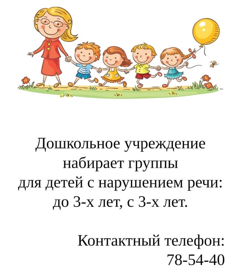 Дошкольное учреждение набирает группы для детей с нарушением речи Дошкольное учреждение набирает группы для детей с нарушением речи