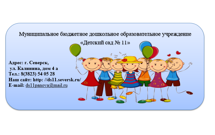 Набор детей в детский сад № 11 Набор детей в детский сад № 11