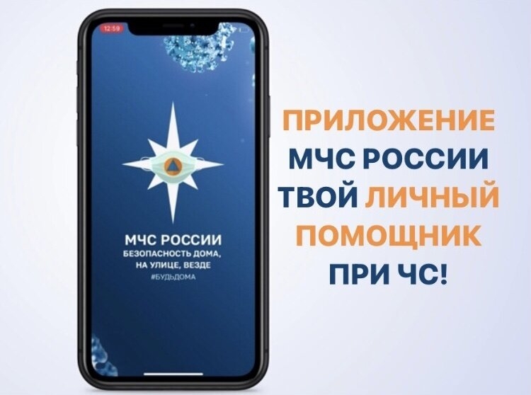 МЧС России разработано уникальное мобильное приложение – личный помощник при ЧС МЧС России разработано уникальное мобильное приложение – личный помощник при ЧС