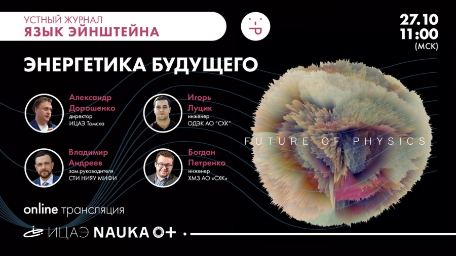 Сегодня стартует фестиваль науки NAUKA 0+ Сегодня стартует фестиваль науки NAUKA 0+