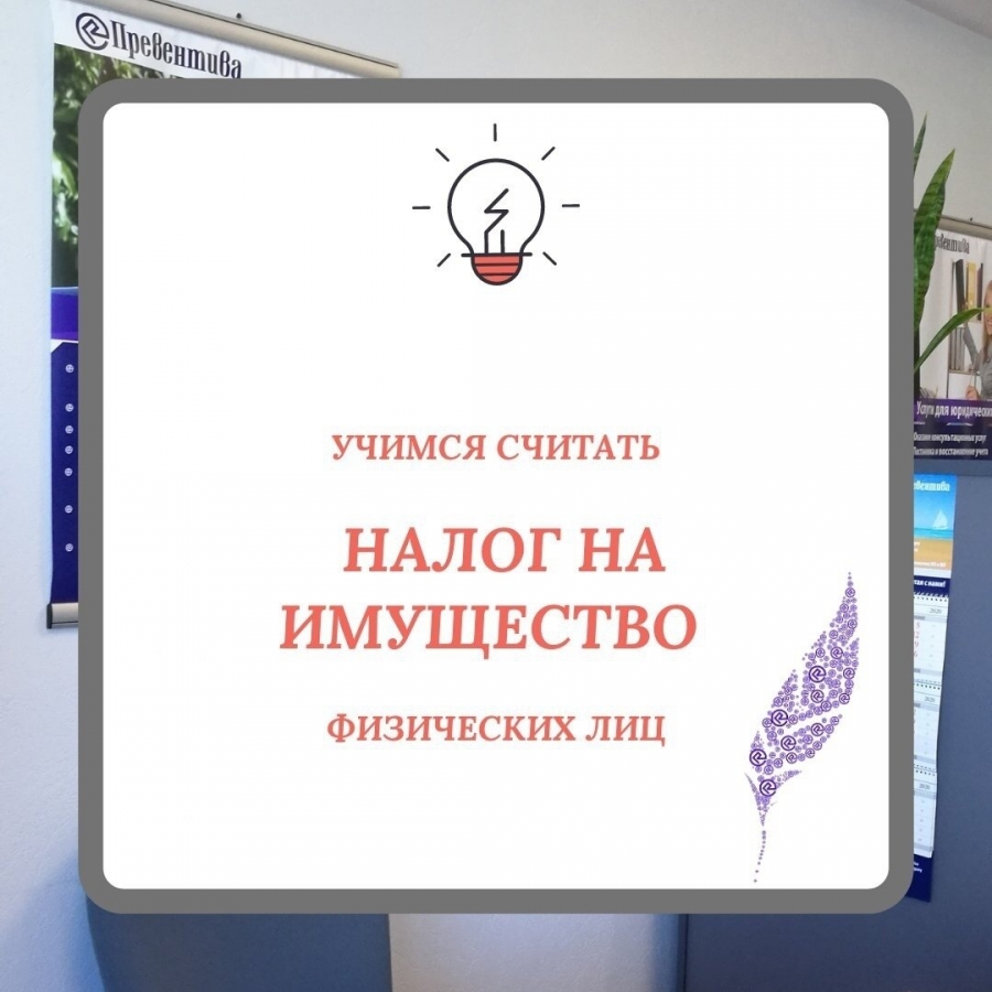 Как посчитать или может пересчитать налог на имущество физ. лиц Как посчитать или может пересчитать налог на имущество физ. лиц