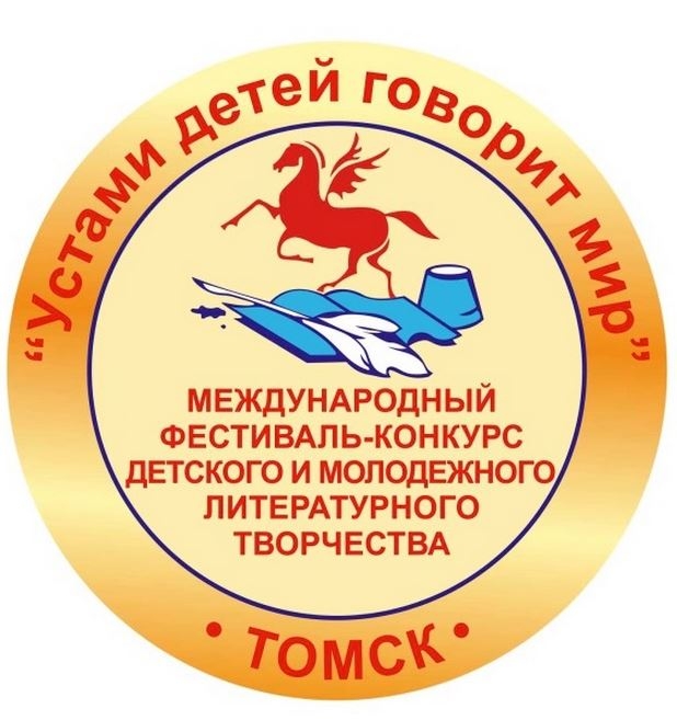 Северчанка приняла участие в литературном конкурсе «Устами детей говорит мир» Северчанка приняла участие в литературном конкурсе «Устами детей говорит мир»