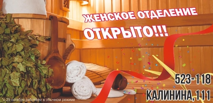 Приглашаем милых дам посетить обновлённое женское отделение бани Бодрость! Приглашаем милых дам посетить обновлённое женское отделение бани Бодрость!