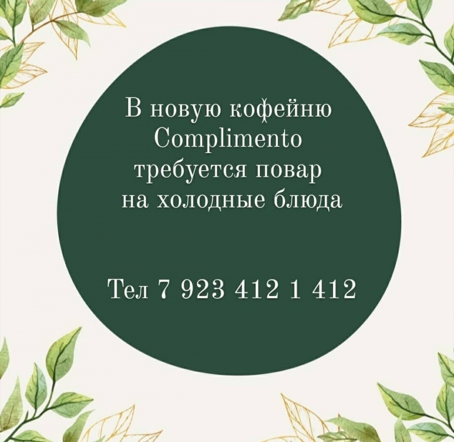 В новое кафе требуется повар холодного цеха В новое кафе требуется повар холодного цеха