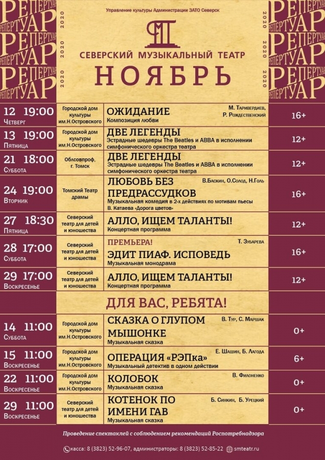 Северский музыкальный театр спешит порадовать вас ноябрьской афишей спектаклей! Северский музыкальный театр спешит порадовать вас ноябрьской афишей спектаклей!