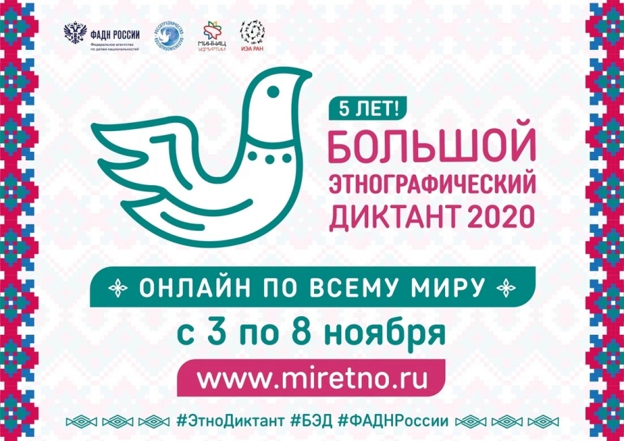 Большой этнографический диктант пройдет онлайн с 3 по 8 ноября Большой этнографический диктант пройдет онлайн с 3 по 8 ноября