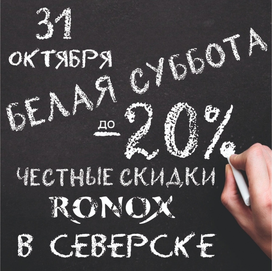 БЕЛАЯ СУББОТА В RONOX БЕЛАЯ СУББОТА В RONOX