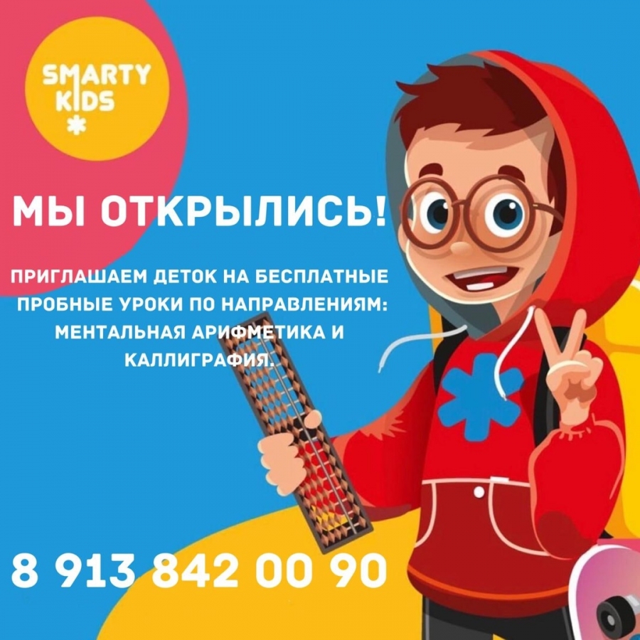 Международный детский развивающий центр SmartyKids открыт в Северске! Международный детский развивающий центр SmartyKids открыт в Северске!